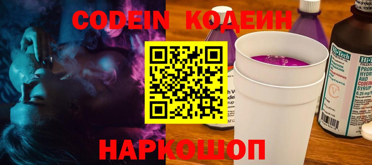 Codein напиток Lean (лин) Елец